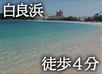 白良浜 徒歩4分