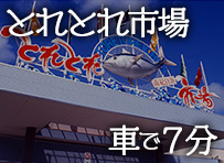 とれとれ市場 車で7分