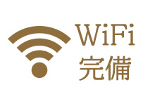 wifi完備